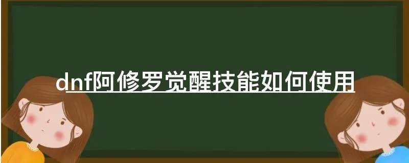 dnf阿修罗觉醒技能如何使用