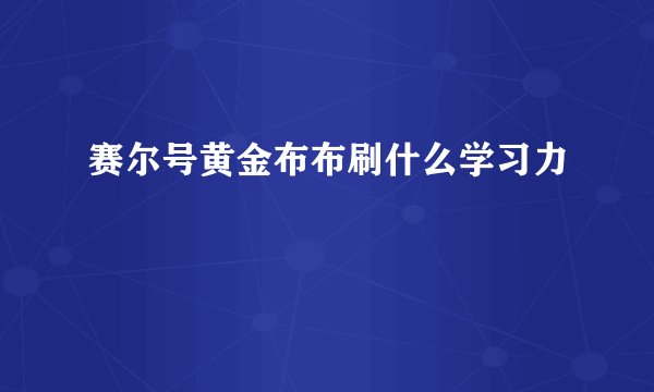 赛尔号黄金布布刷什么学习力