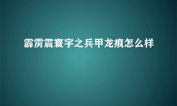 霹雳震寰宇之兵甲龙痕怎么样