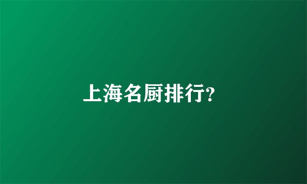 上海名厨排行？