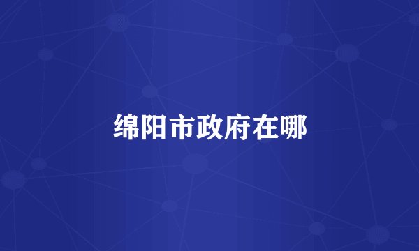 绵阳市政府在哪