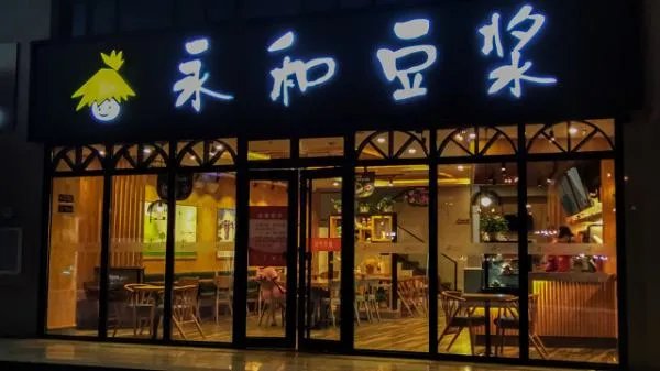 永和豆浆自称国饮被罚30万，你喝过永和豆浆吗？