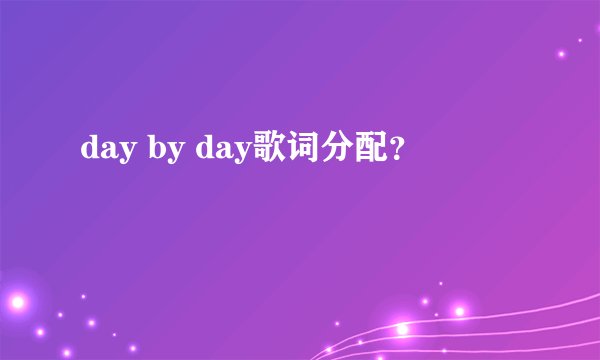 day by day歌词分配？