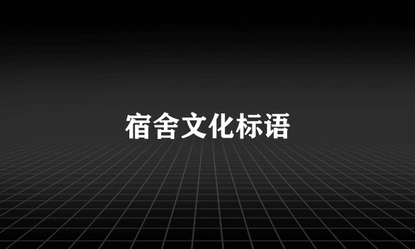 宿舍文化标语