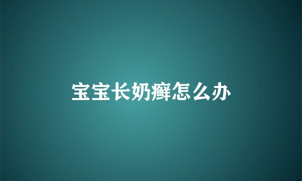 宝宝长奶癣怎么办