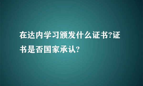 在达内学习颁发什么证书?证书是否国家承认?