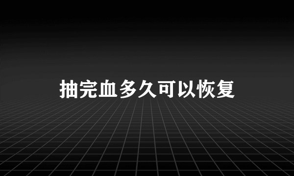 抽完血多久可以恢复