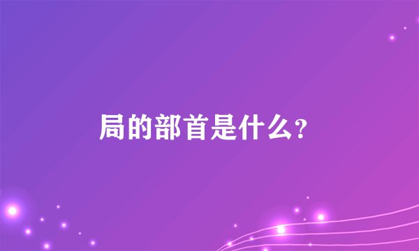 局的部首是什么？