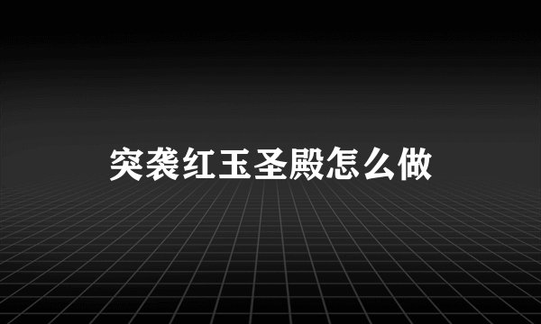 突袭红玉圣殿怎么做