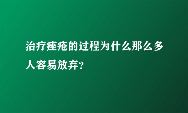 治疗痤疮的过程为什么那么多人容易放弃？