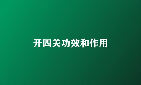 开四关功效和作用