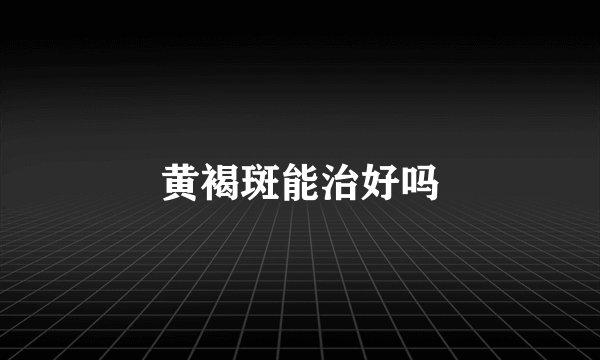 黄褐斑能治好吗