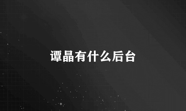 谭晶有什么后台