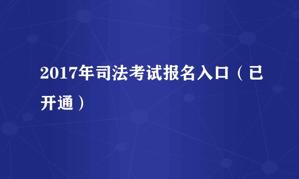 2017年司法考试报名入口（已开通）