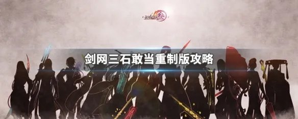 剑网三石敢当重制版攻略