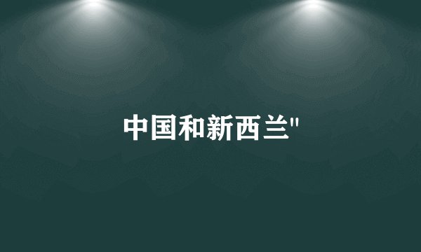 中国和新西兰