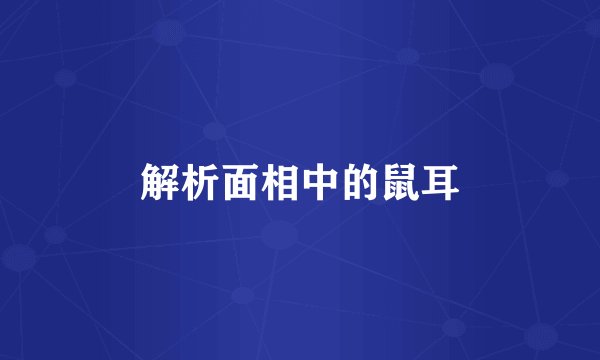解析面相中的鼠耳