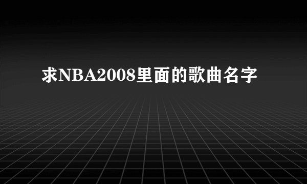 求NBA2008里面的歌曲名字