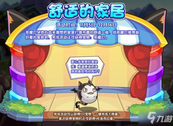 《洛克王国》舒适的家居活动满意度提升图文教程 舒适的家居图文全攻略