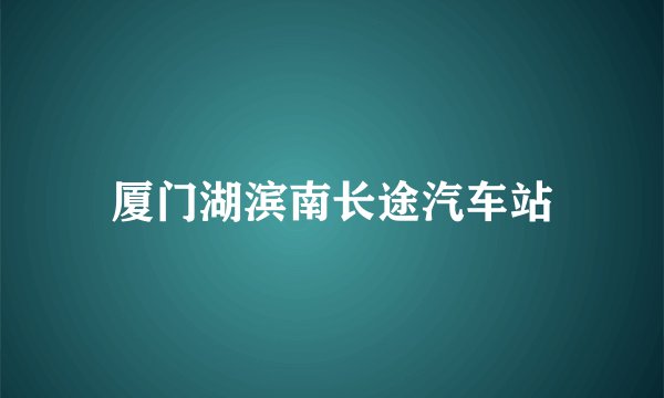 厦门湖滨南长途汽车站