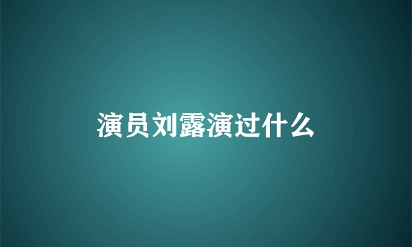 演员刘露演过什么