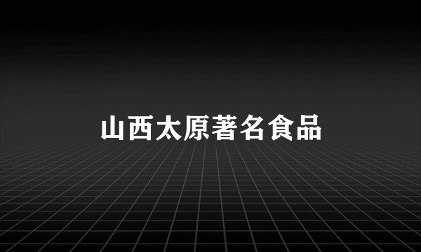 山西太原著名食品