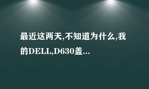 最近这两天,不知道为什么,我的DELL,D630盖上盖待机后,再打开后就出现蓝屏错误提示,请问为什么啊