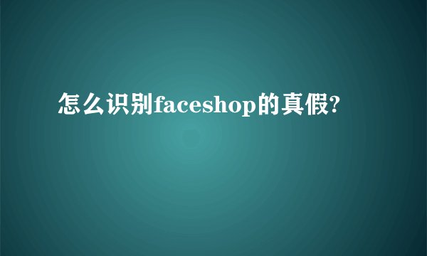 怎么识别faceshop的真假?