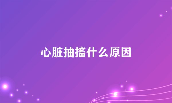 心脏抽搐什么原因
