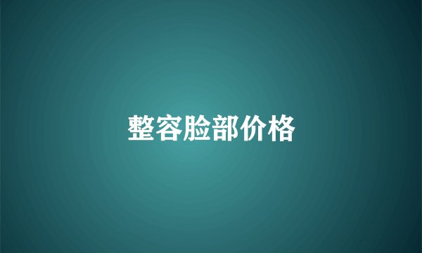 整容脸部价格