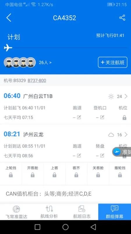 11月1日广州白云机场8点40到泸州机场多少时间到？