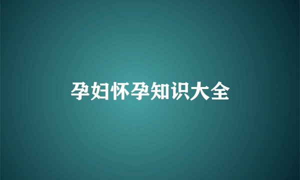 孕妇怀孕知识大全