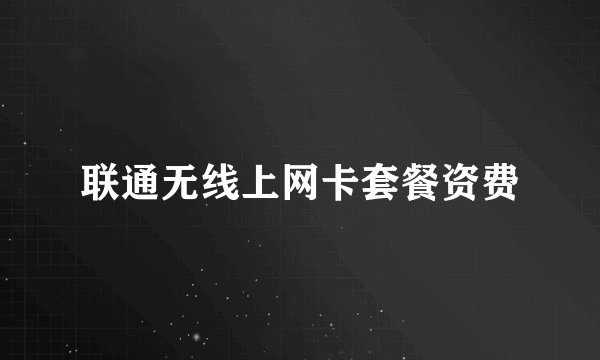 联通无线上网卡套餐资费