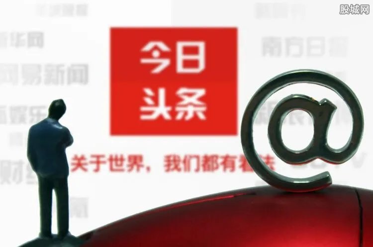 今日头条被处罚 今日头条因何事而遭到史上最严厉处罚