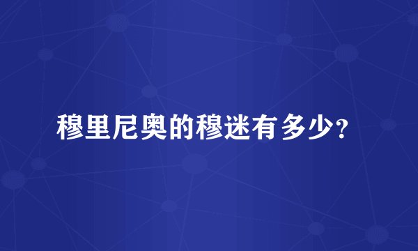 穆里尼奥的穆迷有多少？