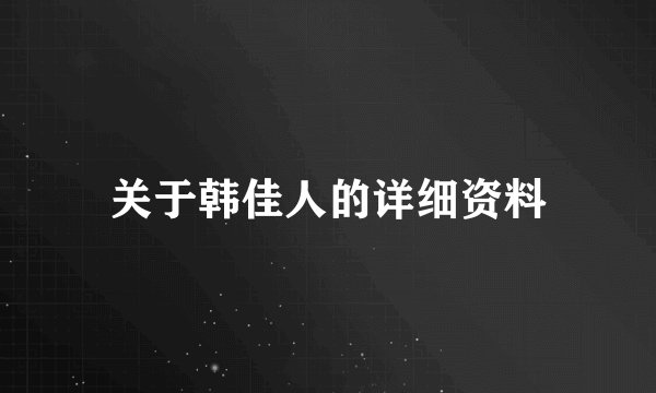 关于韩佳人的详细资料