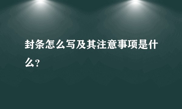 封条怎么写及其注意事项是什么？