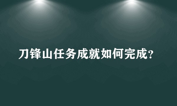 刀锋山任务成就如何完成？