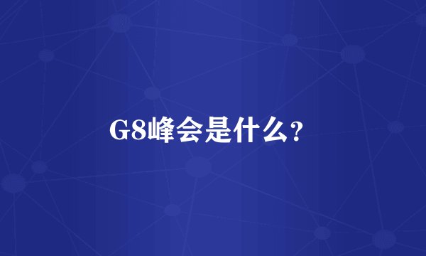 G8峰会是什么？