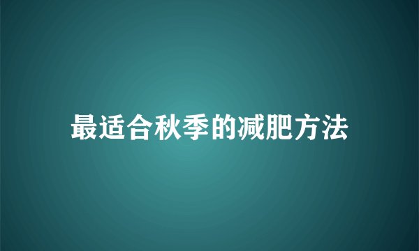 最适合秋季的减肥方法