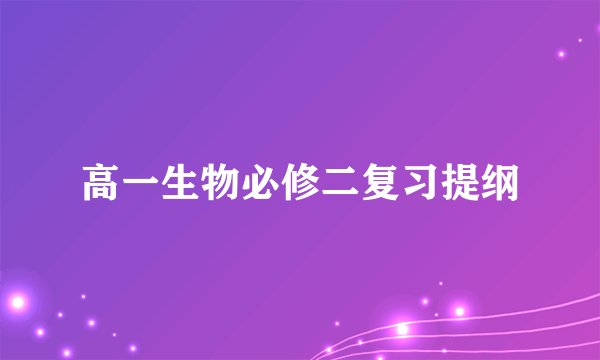 高一生物必修二复习提纲
