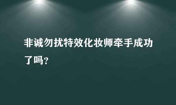 非诚勿扰特效化妆师牵手成功了吗？