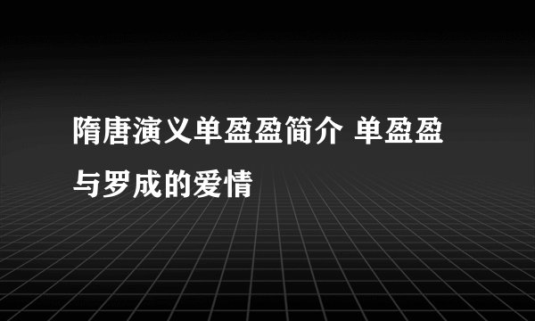 隋唐演义单盈盈简介 单盈盈与罗成的爱情