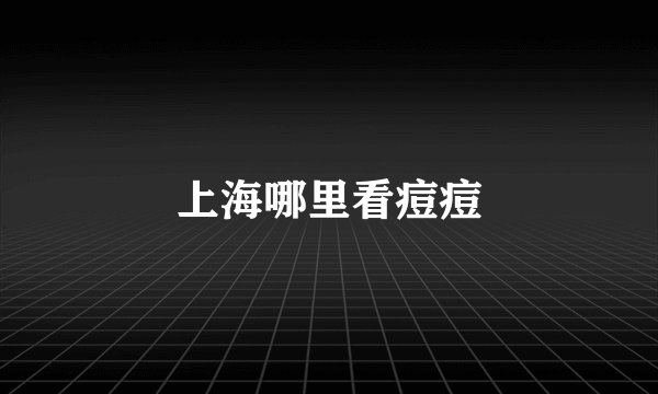 上海哪里看痘痘