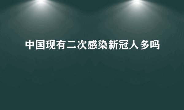 中国现有二次感染新冠人多吗