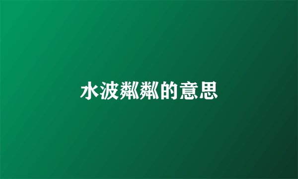 水波粼粼的意思