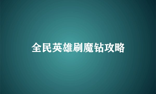 全民英雄刷魔钻攻略