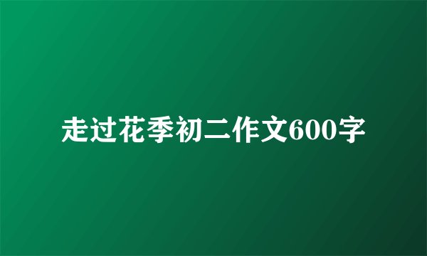 走过花季初二作文600字