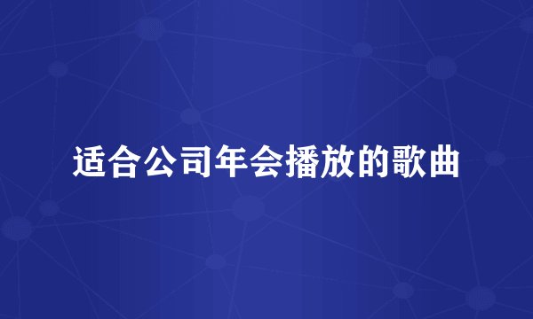 适合公司年会播放的歌曲