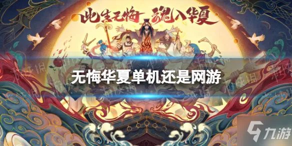 《无悔华夏》能联机吗 单机还是网游